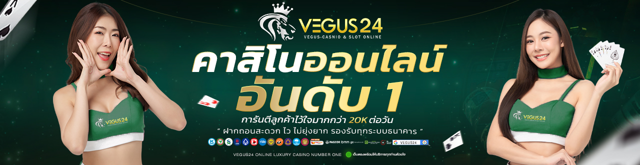 BANNER-1280x330-VEGUS24-คาสิโนออนไลน์อันดับ-1